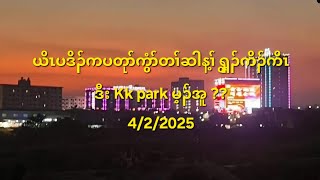 ယိၤပဒိၣ်ကပတုာ်ကွံာ်တၢ်ဆါန့ၢ် ၡွ့ၣ်ကိၣ်ကိၤဒီး Kk park မ့ၣ်အူ ??4/2/2025