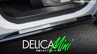 【デリカミニ】【ルークス】内装保護カスタムパーツ外側スカッフプレートイメージ動画【DELICA MINI CUSTOM】【ROOX】