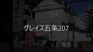 グレイス五条207　190328【物件紹介】【青山地建(株)】