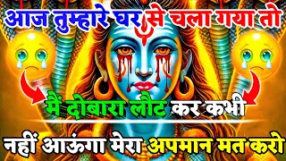 888🌈Mahadev Ji Ka Sandesh😭💯आज तुम्हारे घर से चला गया तो दोबारा लौट कर नहींआऊंगा🕉️mahadev ka sandes ‎