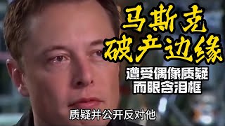 马斯克从破产边缘翻身的实录片 !  从万人唾弃到成神之路 【Elon Musk 】