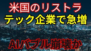 【アメリカ経済】大量リストラが止まらない！AIバブルは続くのか？