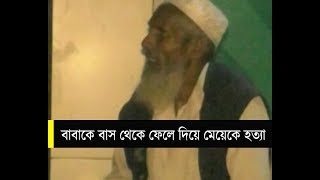 বাবাকে বাস থেকে ফেলে দিয়ে মেয়েকে হত্যা।। Ashulia Murder