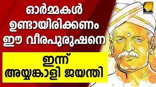 ഓർമ്മകളുണ്ടായിരിക്കണം ; മഹാത്മാ അയ്യൻകാളി എന്ന വീരപുരുഷനെപ്പറ്റി... | Ayyankali