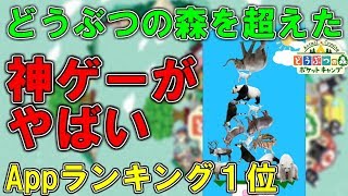 どうぶつの森をAppランキングで抜いたゲームが面白すぎたｗｗｗｗｗ【どうぶつタワーバトル】【ハイグレ玉夫】