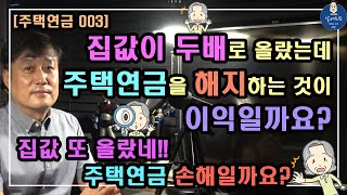 [주택연금 003] 집값이 두 배로 올랐는데 주택연금을 해지하는 것이 이익일까요? / 집값 또 올랐네!! 주택연금 손해일까요? / 주택연금 수령액, 주택연금 단점,주택연금 해지