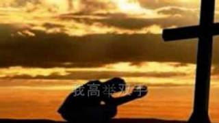 我高举双手 (Chinese christian song with lyrics)