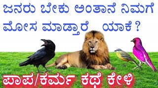 cheat \u0026 karma | ನಂಬಿಕೆ ದ್ರೋಹ, ಕರ್ಮ ಕಥೆ ಕೇಳಿ| bird and greedy crow story | Kannada motivational story