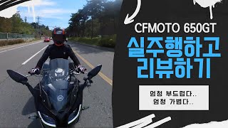 CFMOTO 650GT 직접주행하며 리뷰하는 실주행후기!