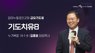 2025.02.07 금요기도회 / 기도치유8(눅18:1-8) / 김종윤 목사