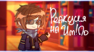2Х [Реакция на ИМ!Ло] - Дилан, Ричард, Саймон Солус.