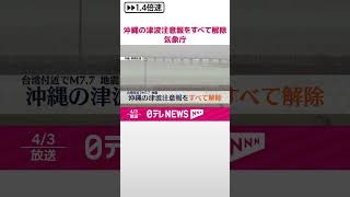 【沖縄の津波注意報】すべて解除  気象庁  #shorts