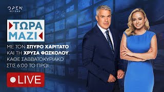 Τώρα Μαζί -  Live Stream | 22/02/2025 | OPEN TV