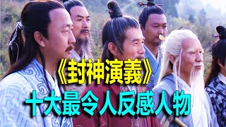 《封神演義》十大最令人反感人物