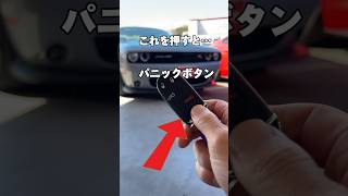 【音量注意】アメ車の鍵についてるパニックボタンを押すと…？#short #shorts #アメ車 #ダッジ #ダッジチャレンジャー #車