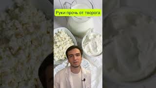 🍚👍 За творог ❗️