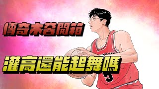 【灌籃高手SlamDunk】傳奇木暮有戲嗎？灌高有沒有救就看這隻了！【1440p 2K畫質】