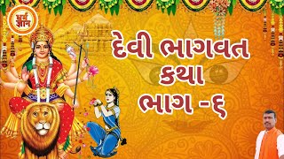 Sree Devi Bhagwat katha_ દેવી ભાગવત કથા સંક્ષિપ્ત ભાગ-૬ #Durga  #ધાર્મિક #voicestory