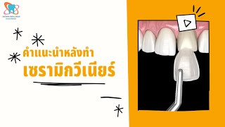 คำแนะนำหลังทำเซรามิกวีเนียร์ | Skytrain Dental