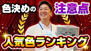 外壁塗装の色を楽しく決めるためのアドバイス！～外壁塗装専門店のユウマペイント～