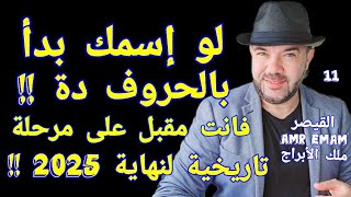 خطير ( حروف إسمك ) هتظهر ماذا ينتظرك ( لنهاية 2025 !!)  واتساب 0034685374366