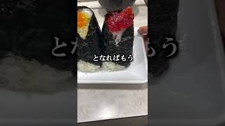 おにぎりを食べる時あるある【考えすぎちゃう人】#shorts