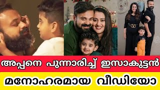 ചാക്കോച്ചന്റെ ജീവിതത്തിലെ ഏറ്റവും മനോഹരമായ നിമിഷം| izahaak cute video