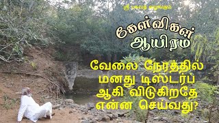 வேலை நேரத்தில் மனது டிஸ்டர்ப் ஆகி விடுகிறதே என்ன செய்வது - Sri Bagavath Sathsang 12-04-20