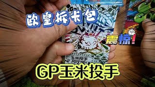 欧皇拆卡包！开出GP玉米投手#植物大战僵尸 #PVZ PVZ2 #单机游戏 #游戏 #僵王博士 #气球僵尸 #植物家族