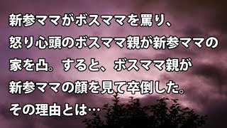 【修羅場　衝撃】新参ママがボスママを罵り、怒り心頭のボスママ親が新参ママの家を凸。すると、ボスママ親が新参ママの顔を見て卒倒した。その理由とは…  【修羅場・衝撃体験をお送りします】