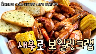 [ENG] 보일링크랩 만들기(새우로 보일링크랩 레시피) : Boiling crab recipe with shrimps : #225