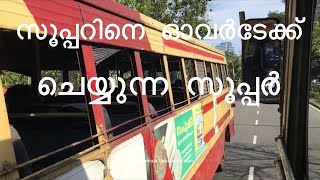 താമരശ്ശേരിക്കാരൻ സൂപ്പറും കണ്ണൂര്കാരൻ സൂപ്പറും തമ്മിൽ എറണാകുളം ബൈപാസിൽ ഒരു ഓട്ടമത്സരം RPE 471 RSK646