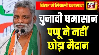 Lok Sabha Election 2024: Bihar के Purnia में गठबंधन में ही मच गया बवाल? | Pappu Yadav | News18