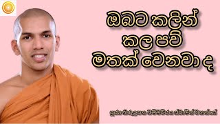 ඔබට කලින් කල පව් මතක් වෙනවා ද - පූජ්‍ය කිරුලපන ධම්මවිජය ස්වාමීන් වහන්සේ 🙏🙏