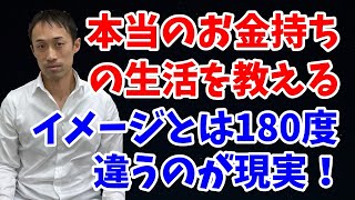 本当んのお金持ちの生活実態はイメージと180度違う