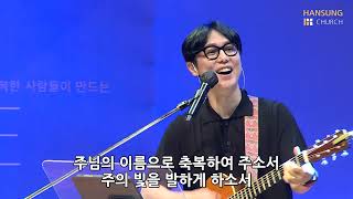 한성교회 금요성령집회 [2021.08.06] 예배실황