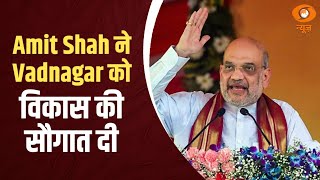 HM Amit Shah ने  Vadnagar को विकास की  सौगात दी