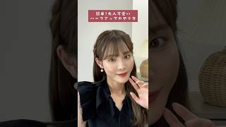 【簡単】大人可愛いねじりハーフアップのやり方 #hairtutorial