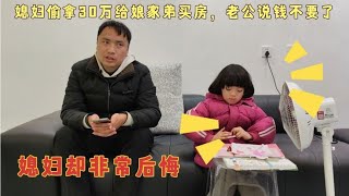 媳妇偷拿30万给弟弟买房，老公说钱不要了，下一秒媳妇非常后悔