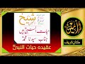 حیات النبی ہیں، جناب سیدنا محمد صلی اللہ علیہ وسلم | مدینہ الاولیاء ملتان شریف |