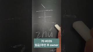 임금/주인 주 主 - 7급 한자 #035 #calligraphy