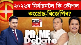 LIVE | PRIME DEBATE |২০২৬ৰ নিৰ্বাচনলৈ কি কৌশল কংগ্ৰেছ-বিজেপিৰ? ৰাইজক আকৰ্ষণ কৰিবলৈ কি কি কৰিব?