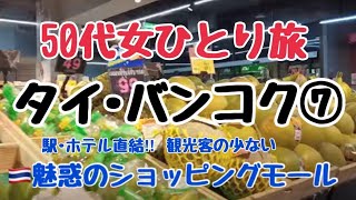 【50代女ひとり旅】タイ･バンコク⑦暑さ知らず魅惑のフォーチュンタウン！雨季のひとり旅に最適