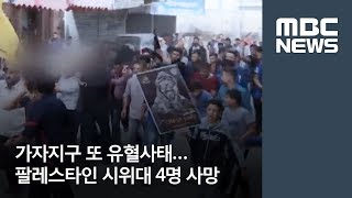 가자지구 또 유혈사태…팔레스타인 시위대 4명 사망  / MBC