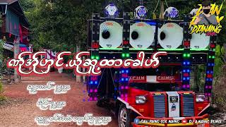 Poe Karen Song( DJဏ်ုအ်ုဟှင်.ယ်ုဆူ့ထာခေါဟ် ) 2024 Dj A Naing Remix 🔊🔊🔊