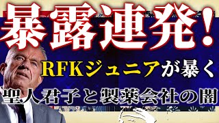 【暴露暴露暴露】RFKジュニアが”聖人君子”と製薬会社の”大金”の繋がり晒す！元民主党議員が”最強最悪のラスボス”の闇まで暴く！吉田康一郎×白川司×T【吉田康一郎の一刀両断 #10】2/1収録③