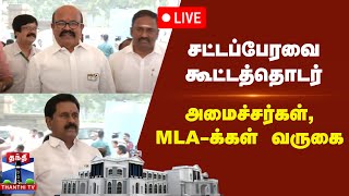 🔴LIVE : தமிழ்நாடு சட்டப்பேரவை கூட்டத்தொடர் - அமைச்சர்கள், MLA-க்கள் வருகை | TN Assembly | நேரலை