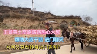 王哥黄土高原路遇热心大叔，帮忙干活 进门聊天，为何突然离开？【海派王哥】