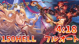 【火有利古戦場】150hellフルオート 04:18~40ゼタ無し/[GBF]NM150 Full Auto 4:18sec~4:40sec　not zeta