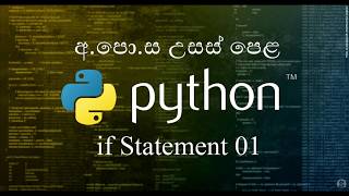 22 -1- If Statement -if ප්‍රකාශන - Python Sinhala